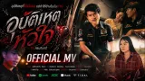 คอร์ดเพลง อุบัติเหตุหัวใจ - ริน ศรนรินทร์