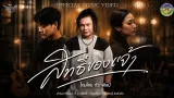 คอร์ดเพลง สิทธิ์ของเจ้า - ไหมไทย หัวใจศิลป์
