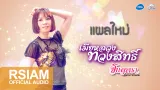คอร์ดเพลง แผลใหม่ - จินตหรา พูนลาภ