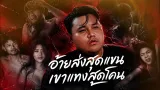คอร์ดเพลง อ้ายส่งสุดแขน เขาแทงสุดโคน - กอล์ฟ สุทธิพงษ์