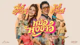 คอร์ดเพลง หม้อหุงข้าว - โจอี้ ภูวศิษฐ์ ft.พั้นช์ วรกาญจน์