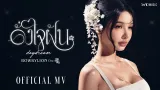 คอร์ดเพลง ดั่งใจฝัน (daydream) - โบกี้ไลอ้อน