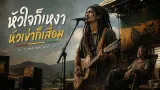 คอร์ดเพลง หัวใจก็เหงา หัวเข่าก็เสื่อม - JumboMusic