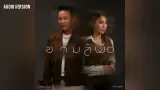 คอร์ดเพลง ซามสิพ้อ - มนต์แคน แก่นคูน ft.เวียง นฤมล