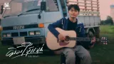 คอร์ดเพลง ยิ้มให้แหน่ - ไอดิน เลิศนรา