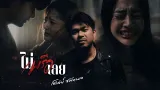 คอร์ดเพลง ไม่พรือเลย - โชเล่ย์ ชคัทพล