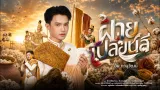 คอร์ดเพลง ฝ้ายเปลี่ยนสี - อ้น ภานุวัฒน์