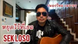 คอร์ดเพลง หยุดไว้ที่เธอ - เสก โลโซ