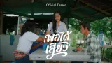 คอร์ดเพลง พอได้เสียว - ดิด คิตตี้