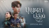 คอร์ดเพลง บุญผลาบ่ฮอด - อ้ายแมน ภิสิทธิ์พงษ์