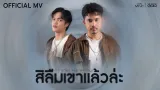 คอร์ดเพลง สิลืมเขาแล้วล่ะ - เน็ค นฤพล ft.Wanmai