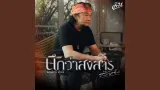 คอร์ดเพลง นึกว่าสงสารสักครั้ง - พงษ์สิทธิ์ คำภีร์